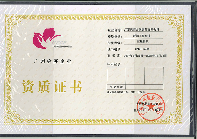 會(huì)展企業(yè)資質(zhì)證書